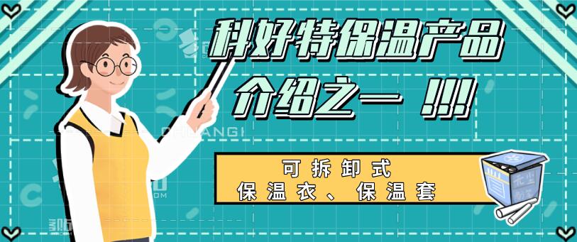 可拆卸式<a href=http://www.tjpet.com.cn/e/tags/?tagname=%E4%BF%9D%E6%B8%A9%E8%A1%A3 target=_blank class=infotextkey>保溫衣</a>,可拆卸式<a href=http://www.tjpet.com.cn/e/tags/?tagname=%E4%BF%9D%E6%B8%A9%E5%A5%97 target=_blank class=infotextkey>保溫套</a>