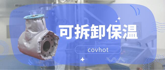 可拆卸式<a href=http://www.tjpet.com.cn/e/tags/?tagname=%E9%98%80%E9%97%A8%E4%BF%9D%E6%B8%A9%E5%A4%B9%E5%85%8B target=_blank class=infotextkey><a href=http://www.tjpet.com.cn/e/tags/?tagname=%E9%98%80%E9%97%A8%E4%BF%9D%E6%B8%A9 target=_blank class=infotextkey>閥門保溫</a>夾克</a>