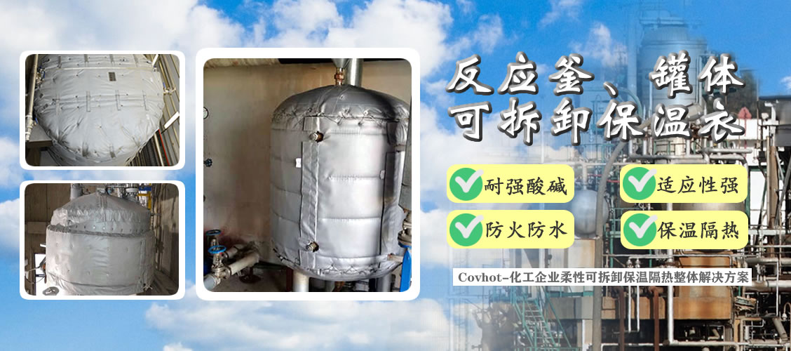 <a href=http://www.tjpet.com.cn/e/tags/?tagname=%E5%8F%8D%E5%BA%94%E9%87%9C%E4%BF%9D%E6%B8%A9 target=_blank class=infotextkey>反應釜保溫</a>隔熱