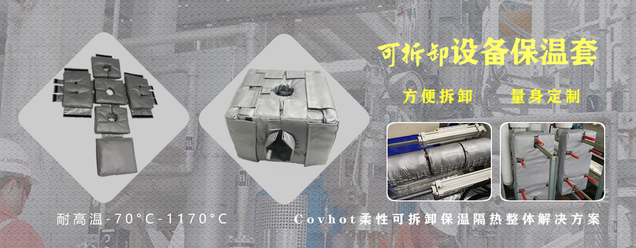 可拆卸<a href=http://www.tjpet.com.cn/e/tags/?tagname=%E8%AE%BE%E5%A4%87%E4%BF%9D%E6%B8%A9 target=_blank class=infotextkey>設(shè)備保溫</a>套