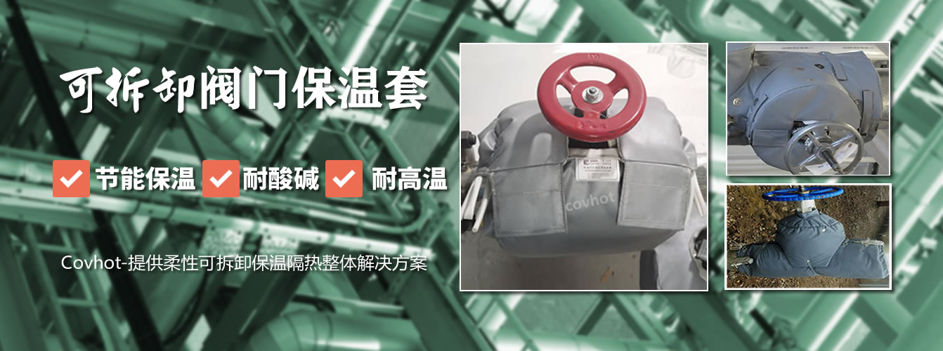 可拆卸<a href=http://www.tjpet.com.cn/e/tags/?tagname=%E9%98%80%E9%97%A8%E4%BF%9D%E6%B8%A9%E5%A5%97 target=_blank class=infotextkey><a href=http://www.tjpet.com.cn/e/tags/?tagname=%E9%98%80%E9%97%A8%E4%BF%9D%E6%B8%A9 target=_blank class=infotextkey>閥門保溫</a>套</a>