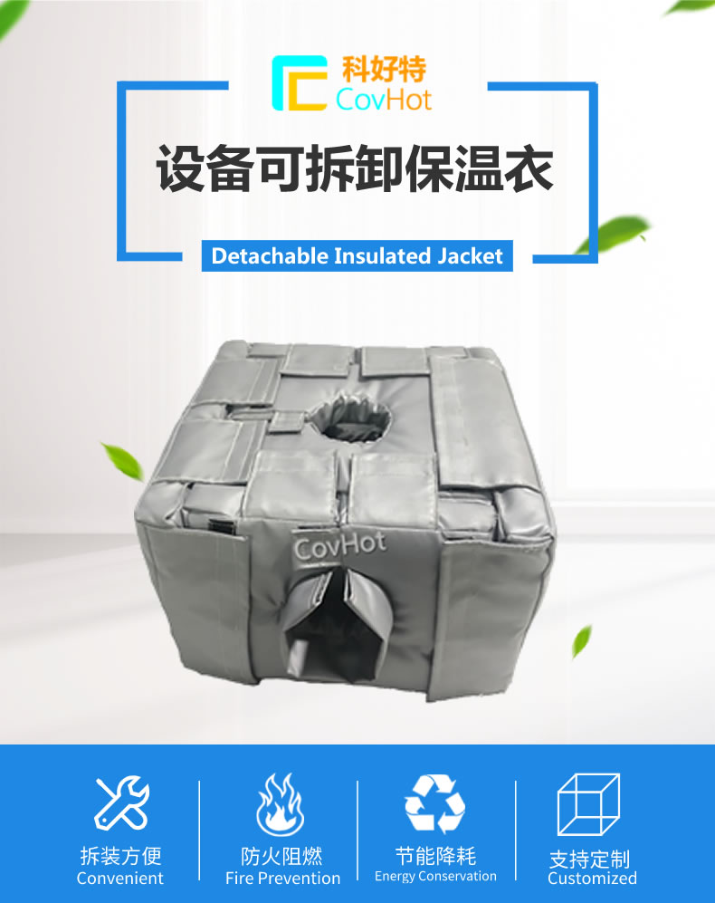 可拆卸<a href=http://www.tjpet.com.cn/e/tags/?tagname=%E5%8F%8D%E5%BA%94%E9%87%9C%E4%BF%9D%E6%B8%A9 target=_blank class=infotextkey>反應釜保溫</a>套