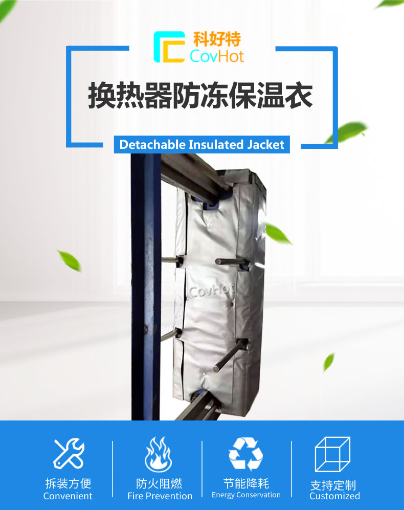 可拆卸板式<a href=http://www.tjpet.com.cn/e/tags/?tagname=%E6%8D%A2%E7%83%AD%E5%99%A8%E4%BF%9D%E6%B8%A9 target=_blank class=infotextkey>換熱器保溫</a>套